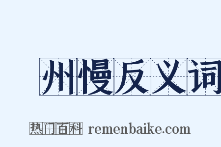 揚州慢反义词是什么意思的图片